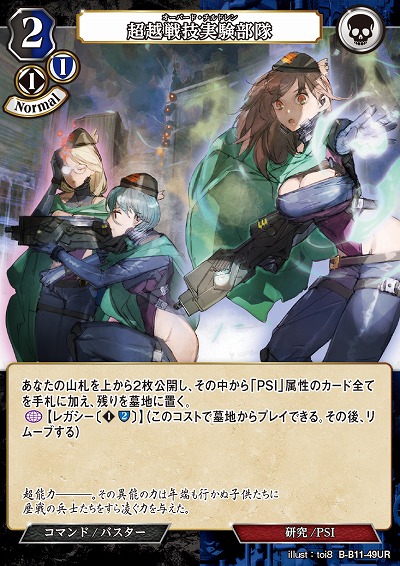 超越戦技実験部隊 【B/B11/49UR】